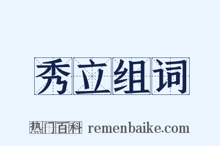 秀立组词是什么意思的图片